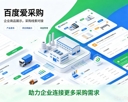 涟水百度爱采购